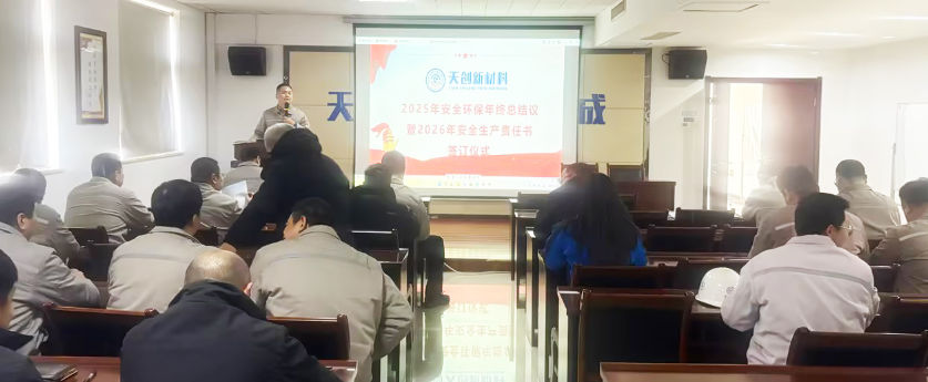 以“責(zé)任狀”鎖定安全 · 部署2026年四重防線(xiàn) | 天創(chuàng)新材料舉行安全生產(chǎn)總結(jié)會(huì)暨責(zé)任書(shū)簽訂儀式